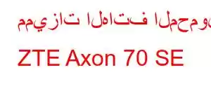 مميزات الهاتف المحمول ZTE Axon 70 SE