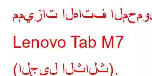 مميزات الهاتف المحمول Lenovo Tab M7 (الجيل الثالث).