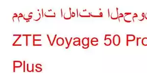 مميزات الهاتف المحمول ZTE Voyage 50 Pro Plus