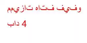 مميزات هاتف فيفو باد 4