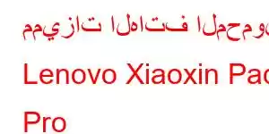 مميزات الهاتف المحمول Lenovo Xiaoxin Pad Pro