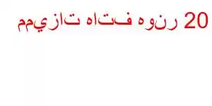 مميزات هاتف هونر 20