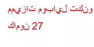 مميزات موبايل تكنو كامون 27