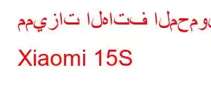 مميزات الهاتف المحمول Xiaomi 15S