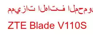 مميزات الهاتف المحمول ZTE Blade V110S