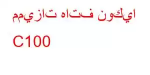 مميزات هاتف نوكيا C100