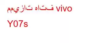 مميزات هاتف vivo Y07s