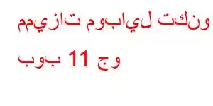 مميزات موبايل تكنو بوب 11 جو