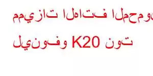 مميزات الهاتف المحمول لينوفو K20 نوت