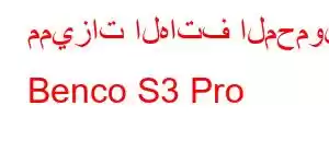 مميزات الهاتف المحمول Benco S3 Pro