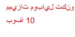 مميزات موبايل تكنو بوفا 10