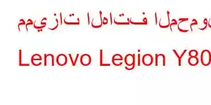 مميزات الهاتف المحمول Lenovo Legion Y80