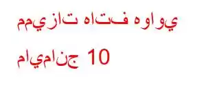 مميزات هاتف هواوي مايمانج 10