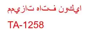 مميزات هاتف نوكيا TA-1258