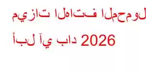 ميزات الهاتف المحمول أبل آي باد 2026