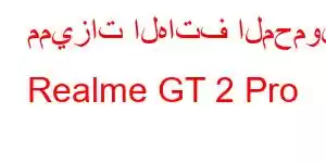 مميزات الهاتف المحمول Realme GT 2 Pro