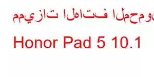 مميزات الهاتف المحمول Honor Pad 5 10.1