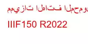 مميزات الهاتف المحمول IIIF150 R2022