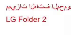 مميزات الهاتف المحمول LG Folder 2