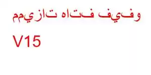 مميزات هاتف فيفو V15