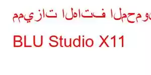 مميزات الهاتف المحمول BLU Studio X11