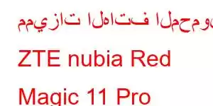 مميزات الهاتف المحمول ZTE nubia Red Magic 11 Pro