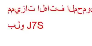 مميزات الهاتف المحمول بلو J7S