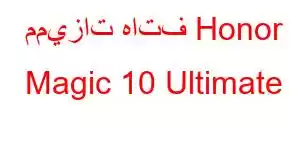 مميزات هاتف Honor Magic 10 Ultimate