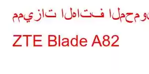 مميزات الهاتف المحمول ZTE Blade A82