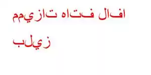 مميزات هاتف لافا بليز