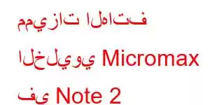 مميزات الهاتف الخليوي Micromax في Note 2