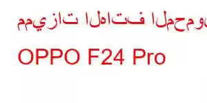 مميزات الهاتف المحمول OPPO F24 Pro