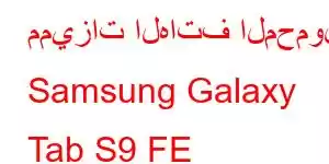 مميزات الهاتف المحمول Samsung Galaxy Tab S9 FE