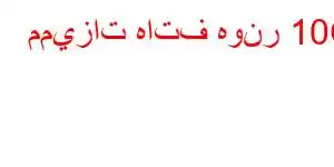 مميزات هاتف هونر 10C