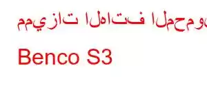 مميزات الهاتف المحمول Benco S3