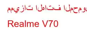 مميزات الهاتف المحمول Realme V70