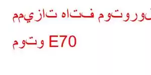 مميزات هاتف موتورولا موتو E70