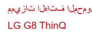 مميزات الهاتف المحمول LG G8 ThinQ