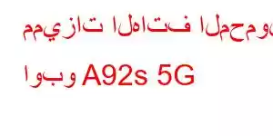 مميزات الهاتف المحمول اوبو A92s 5G