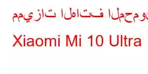 مميزات الهاتف المحمول Xiaomi Mi 10 Ultra