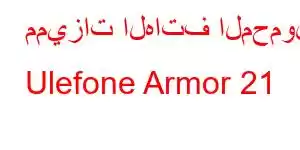 مميزات الهاتف المحمول Ulefone Armor 21