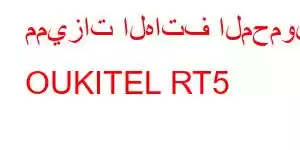 مميزات الهاتف المحمول OUKITEL RT5