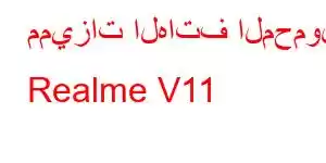 مميزات الهاتف المحمول Realme V11