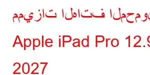 مميزات الهاتف المحمول Apple iPad Pro 12.9 2027