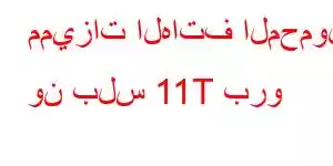 مميزات الهاتف المحمول ون بلس 11T برو