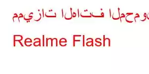 مميزات الهاتف المحمول Realme Flash