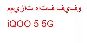 مميزات هاتف فيفو iQOO 5 5G