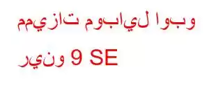 مميزات موبايل اوبو رينو 9 SE