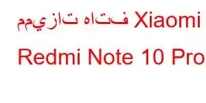 مميزات هاتف Xiaomi Redmi Note 10 Pro