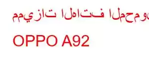 مميزات الهاتف المحمول OPPO A92